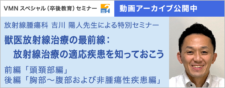 放射線腫瘍科 吉川 陽人先生による特別セミナー 動画アーカイブ公開