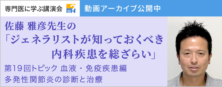 佐藤 雅彦先生のジェネラリストが知っておくべき内科疾患を総ざらい 第19回 動画アーカイブ公開