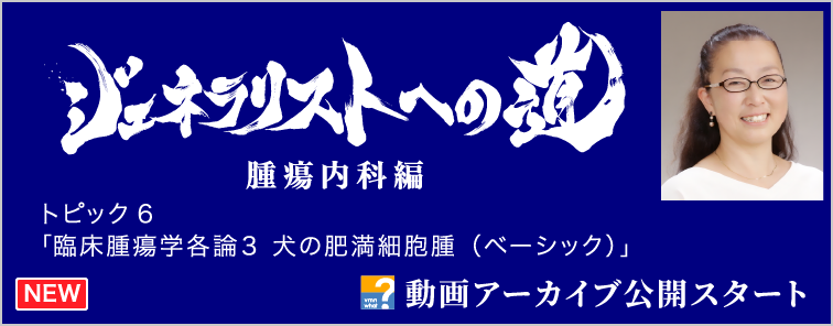 ジェネラリストへの道 腫瘍内科編 トピック6 動画アーカイブ公開