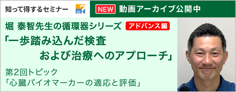 堀 泰智先生の循環器シリーズ アドバンス編 第2回 動画アーカイブ公開