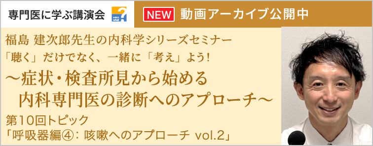 福島 建次郎先生の内科学シリーズセミナー 第10回 動画アーカイブ公開