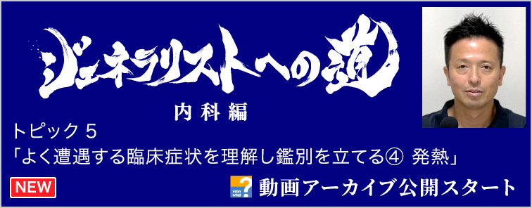 ジェネラリストへの道 内科編 トピック5 動画アーカイブ公開