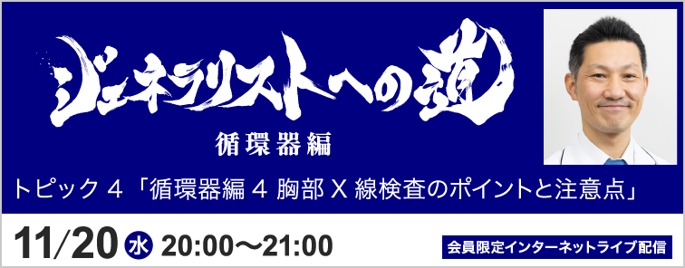 ジェネラリストへの道 循環器編 堀 泰智先生 トピック4 開催