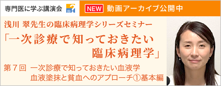 浅川 翠先生の臨床病理学シリーズセミナー 第7回 動画アーカイブ公開