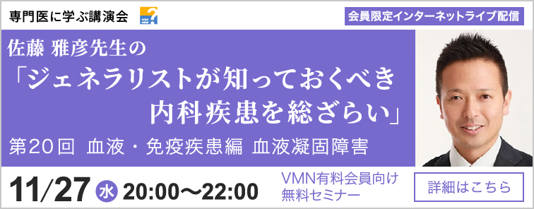 佐藤 雅彦先生のジェネラリストが知っておくべき内科疾患を総ざらい 血液・免疫疾患編 第20回 開催