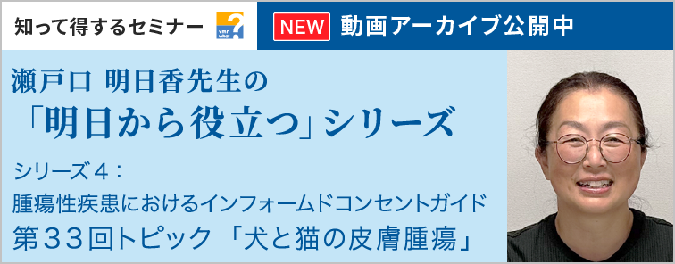 瀬戸口 明日香先生の「明日から役立つ」シリーズ 第33回 動画アーカイブ公開