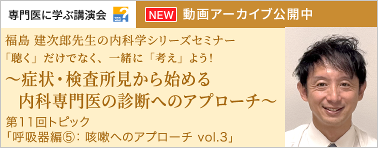 福島 建次郎先生の内科学シリーズセミナー 第11回 動画アーカイブ公開