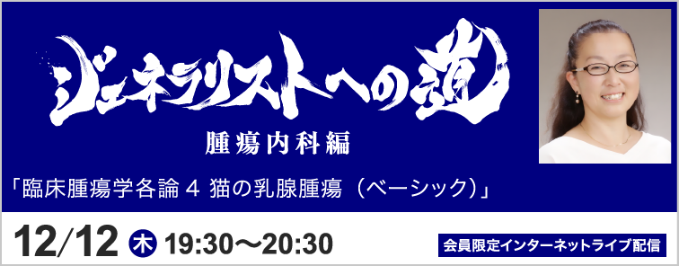 ジェネラリストへの道 腫瘍内科編 トピック7 開催