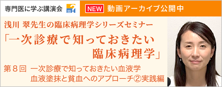 浅川 翠先生の臨床病理学シリーズセミナー 第8回 動画アーカイブ公開