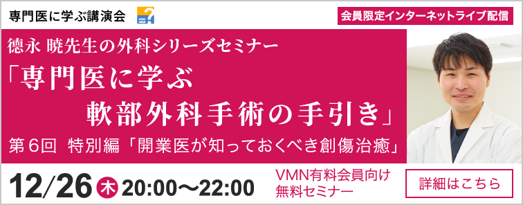 德永 暁先生の外科シリーズセミナー 第6回 開催
