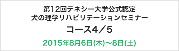 第12回 CCRP テネシー大学公式認定
『犬の理学リハビリテーションセミナー』
コース4/5 