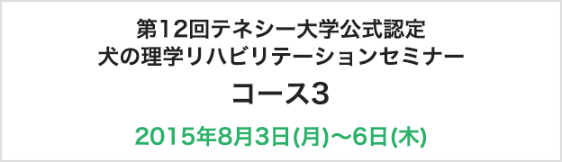 第12回 CCRP テネシー大学公式認定
『犬の理学リハビリテーションセミナー』
コース3 