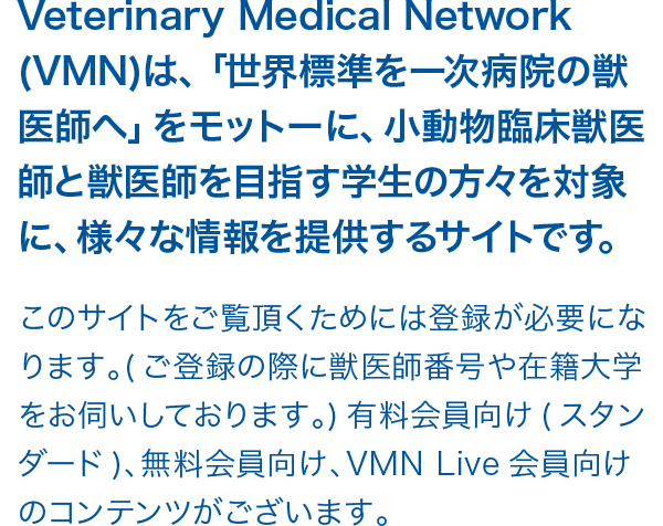 Vmn Veterinary Medical Network 臨床獣医師のための情報サイト