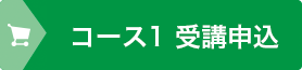 受講お申込み