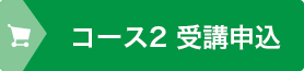 受講お申込み