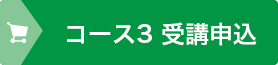 受講お申込み