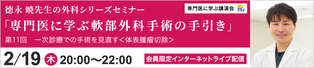 德永 暁先生の外科シリーズセミナー 第11回 開催