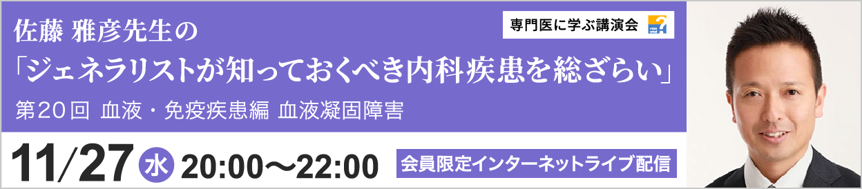 佐藤 雅彦先生のジェネラリストが知っておくべき内科疾患を総ざらい 血液・免疫疾患編 第20回 開催