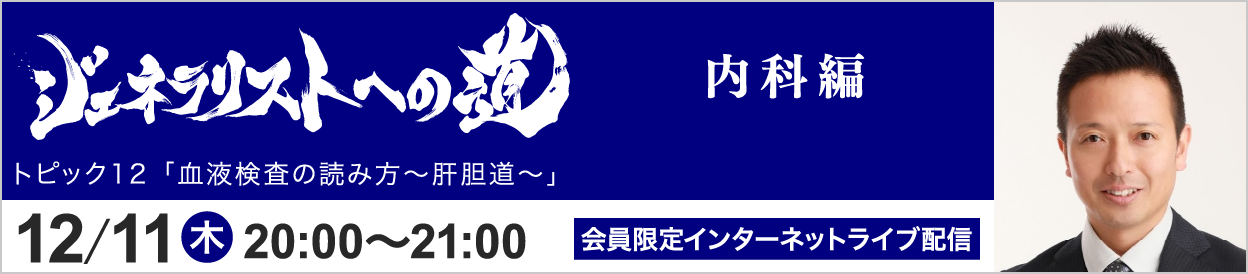 ジェネラリストへの道 内科編 トピック12 開催