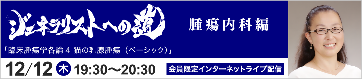 ジェネラリストへの道 腫瘍内科編 トピック7 開催