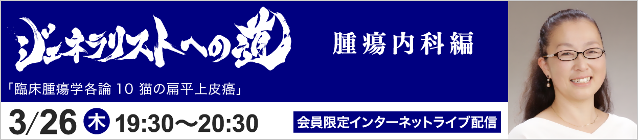 ジェネラリストへの道 腫瘍内科編 トピック13 開催