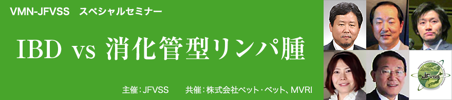 VMN-JFVSS スペシャルセミナー IBD vs 消化管型リンパ腫