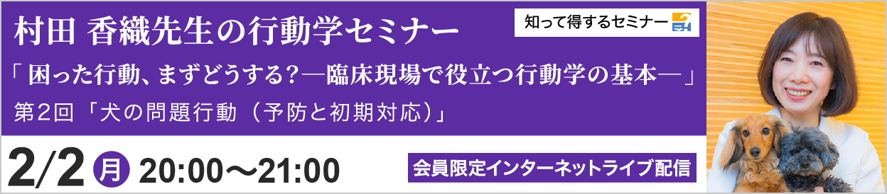 村田 香織先生の行動学セミナー 第2回 開催