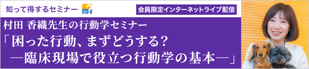 村田 香織先生の行動学セミナー