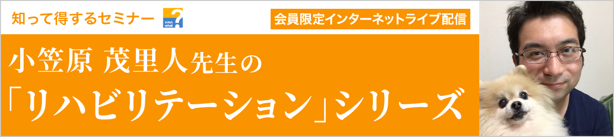 小笠原 茂里人先生の「リハビリテーション」シリーズ